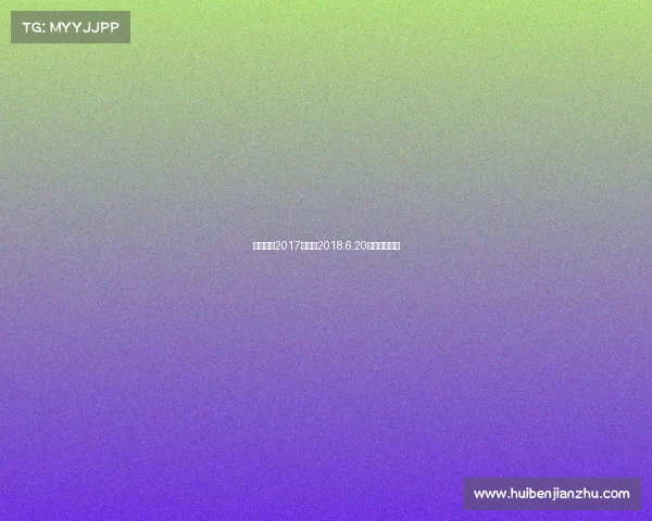 香港赛马2017年赛事2018.6.20香港赛马排位